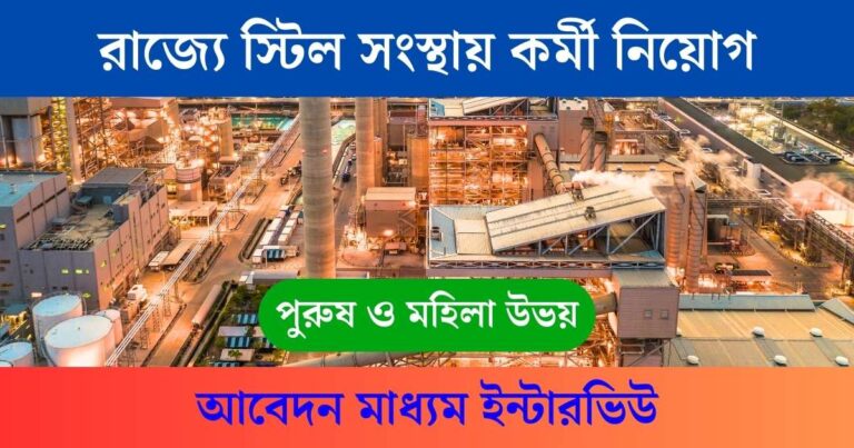 WB Sail Recruitment 2024