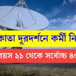 Kolkata Doordarshan Job Notification 2024