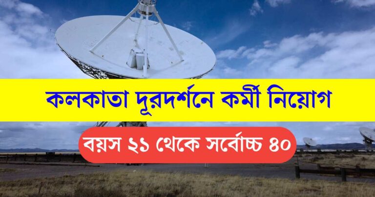 Kolkata Doordarshan Job Notification 2024