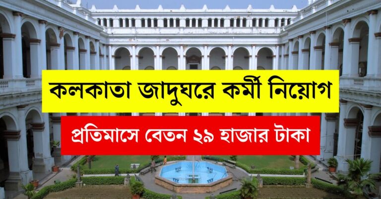 WB Job Recruitment 2025