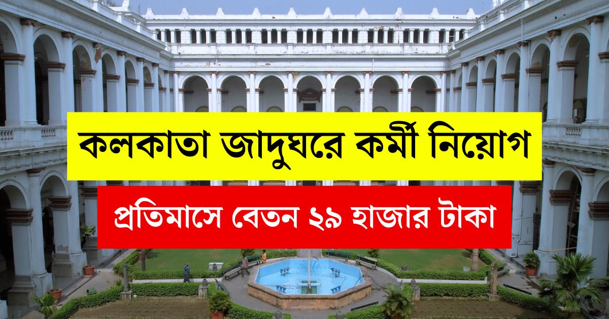WB Job Recruitment 2025