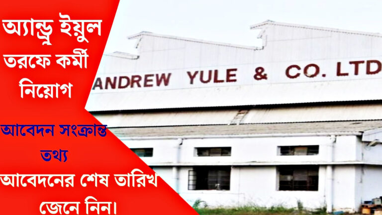Andrew Yul Recruitment(অ্যান্ড্রু ইয়ুল তরফে কর্মী নিয়োগ)