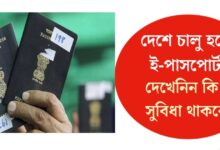 E-passport launched in the country(দেশে চালু হলো E-পাসপোর্ট)
