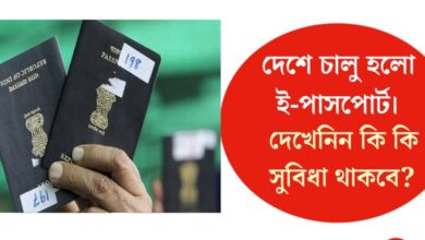 E-passport launched in the country(দেশে চালু হলো E-পাসপোর্ট)