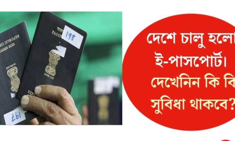 E-passport launched in the country(দেশে চালু হলো E-পাসপোর্ট)