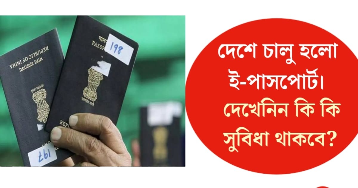 E-passport launched in the country(দেশে চালু হলো E-পাসপোর্ট)
