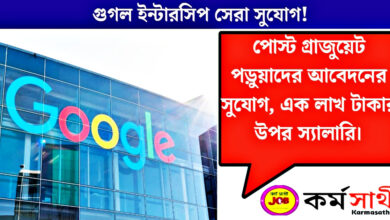Google Internship is the best opportunity(Google Internship সেরা সুযোগ)