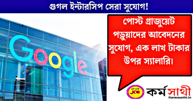 Google Internship is the best opportunity(Google Internship সেরা সুযোগ)