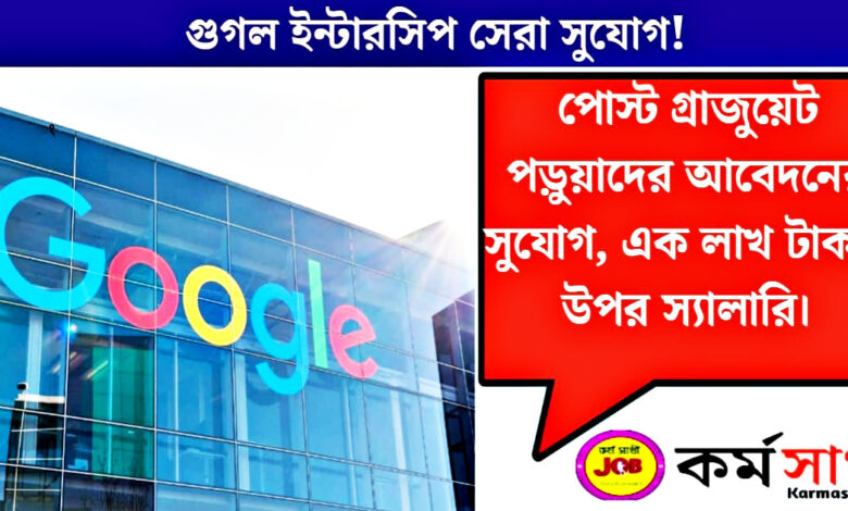 Google Internship is the best opportunity(Google Internship সেরা সুযোগ)