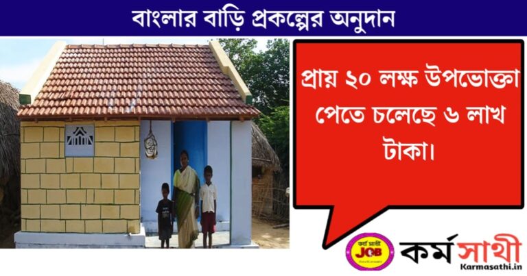 Grants for the Banglar Bari project(বাংলার বাড়ি প্রকল্পের অনুদান)