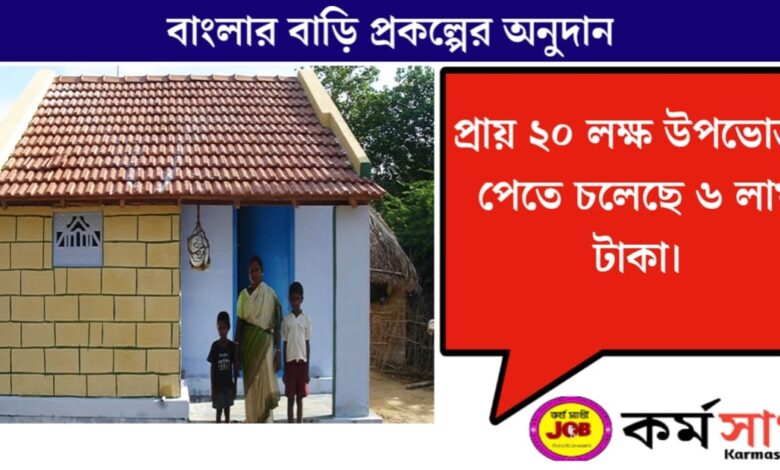 Grants for the Banglar Bari project(বাংলার বাড়ি প্রকল্পের অনুদান)