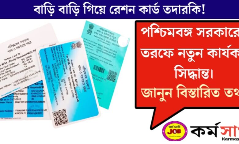House-to-house ration card monitoring (বাড়ি বাড়ি গিয়ে রেশন কার্ড তদারকি)