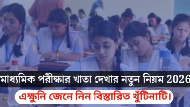 Madhyamik 2026 exam paper(মাধ্যমিক ২০২৬ পরীক্ষায় খাতা)