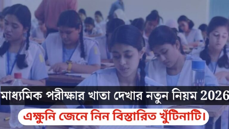 Madhyamik 2026 exam paper(মাধ্যমিক ২০২৬ পরীক্ষায় খাতা)