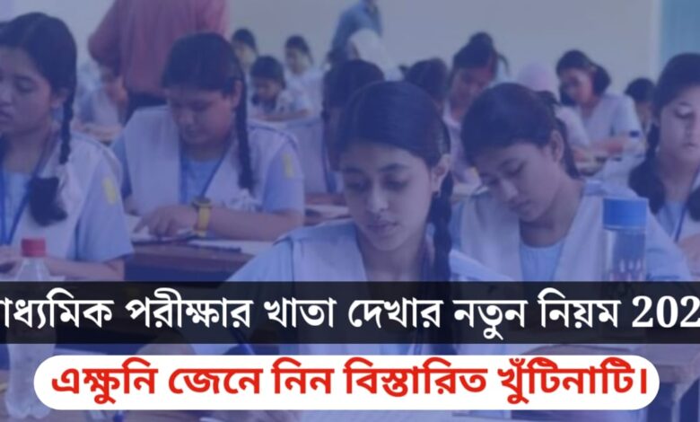 Madhyamik 2026 exam paper(মাধ্যমিক ২০২৬ পরীক্ষায় খাতা)