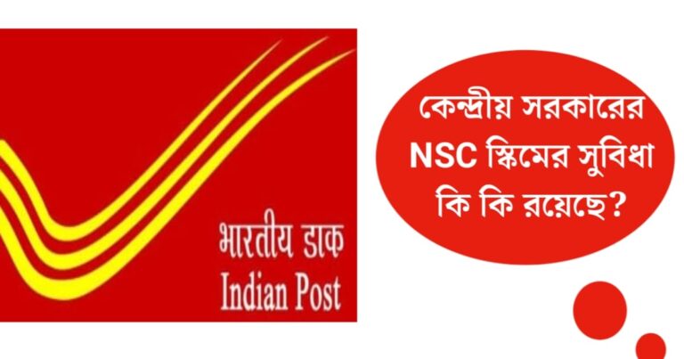 What is NSC Scheme?(NSC স্কিম কি)