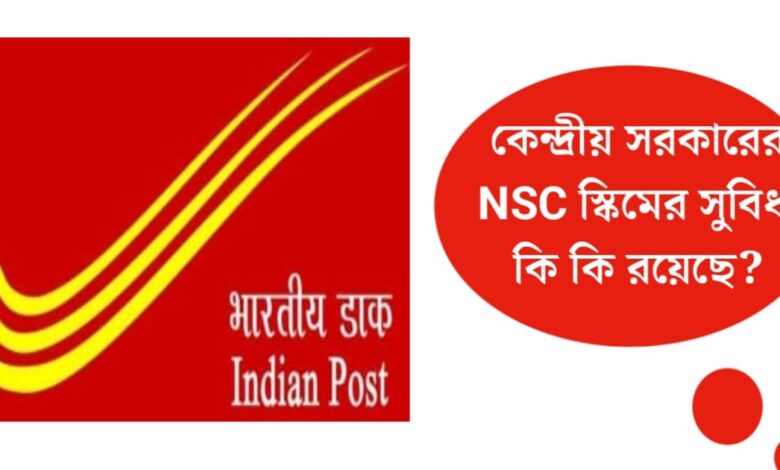 What is NSC Scheme?(NSC স্কিম কি)