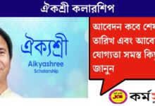 Aikyasree Scholarship(ঐক্যশ্রী স্কলারশিপ)