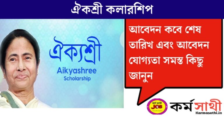 Aikyasree Scholarship(ঐক্যশ্রী স্কলারশিপ)