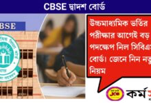 CBSE 12th Board Exam(CBSE দ্বাদশের বোর্ড পরীক্ষা)