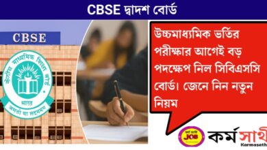 CBSE 12th Board Exam(CBSE দ্বাদশের বোর্ড পরীক্ষা)