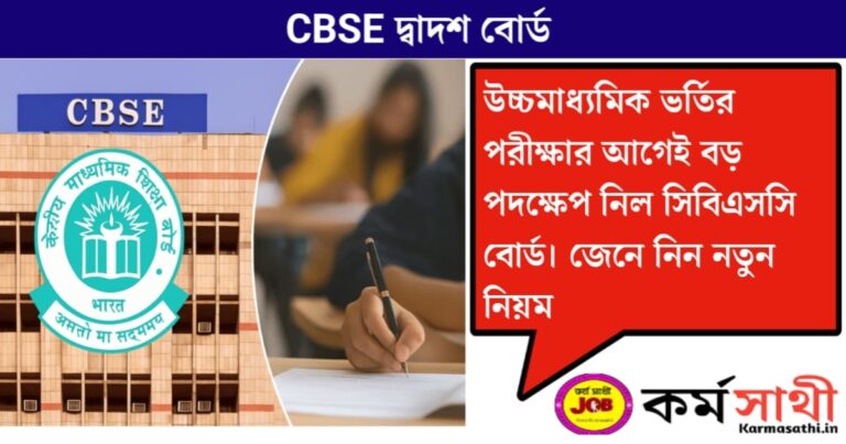 CBSE 12th Board Exam(CBSE দ্বাদশের বোর্ড পরীক্ষা)