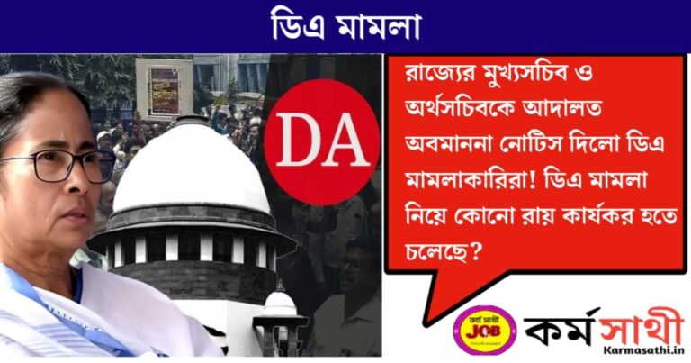 DA litigants served contempt notice(অবমাননা নোটিস দিলো ডিএ মামলাকারিরা)