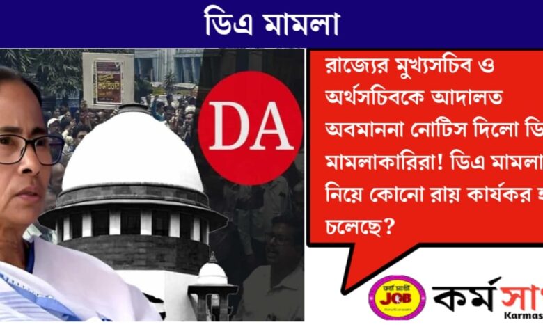 DA litigants served contempt notice(অবমাননা নোটিস দিলো ডিএ মামলাকারিরা)