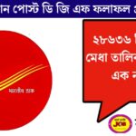 India Post GDF Result Released(ইন্ডিয়া পোস্ট জিডিএফ ফলাফল প্রকাশ)