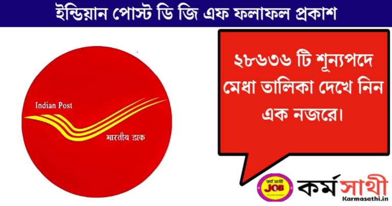 India Post GDF Result Released(ইন্ডিয়া পোস্ট জিডিএফ ফলাফল প্রকাশ)