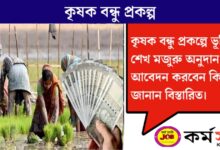 Krishak Bandhu Project(কৃষক বন্ধু প্রকল্প)