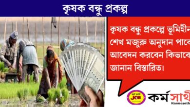 Krishak Bandhu Project(কৃষক বন্ধু প্রকল্প)