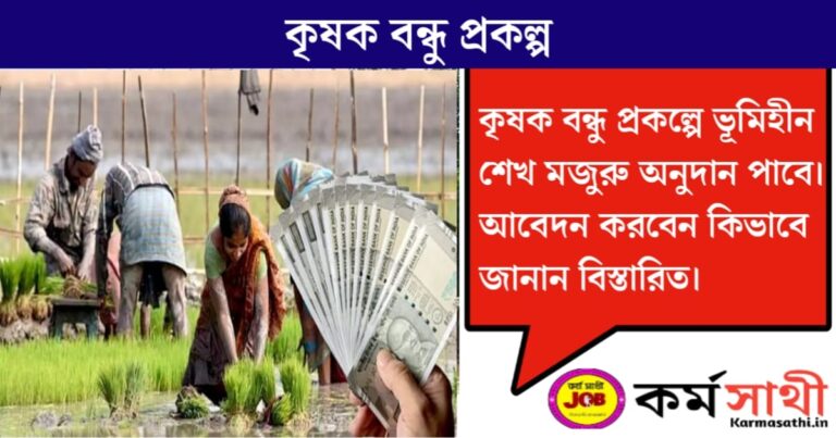 Krishak Bandhu Project(কৃষক বন্ধু প্রকল্প)