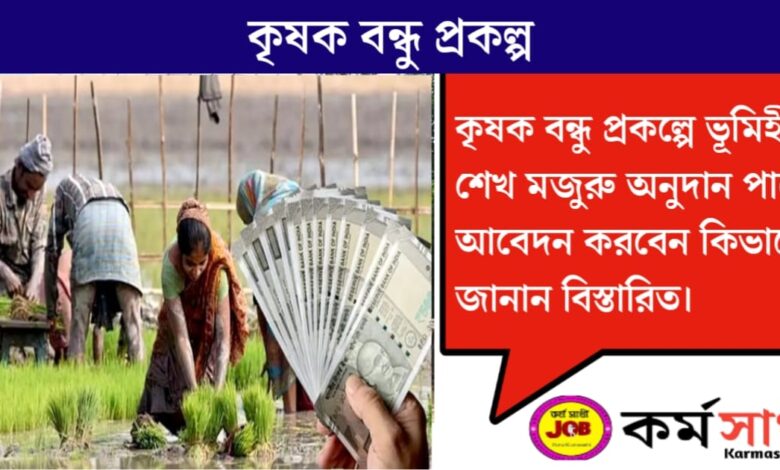 Krishak Bandhu Project(কৃষক বন্ধু প্রকল্প)