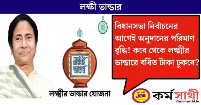 Lakshmi Bhandar(লক্ষ্মীর ভান্ডার)
