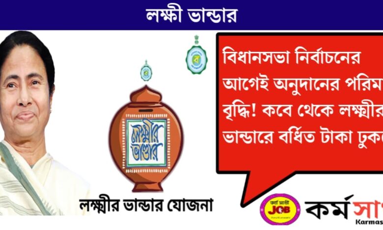 Lakshmi Bhandar(লক্ষ্মীর ভান্ডার)