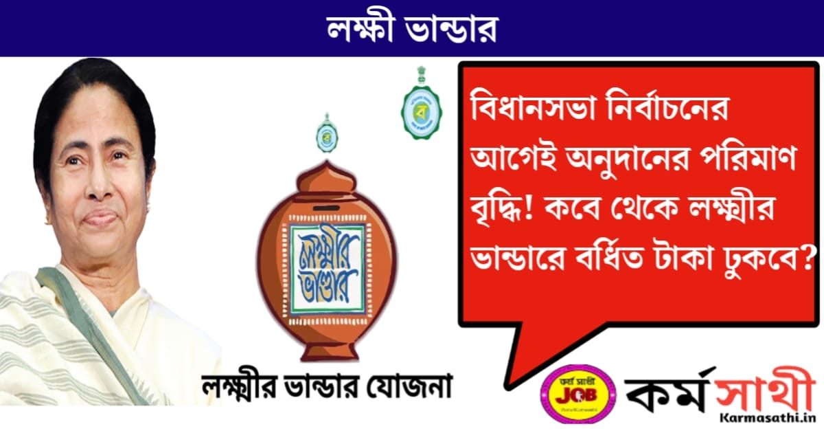 Lakshmi Bhandar(লক্ষ্মীর ভান্ডার)
