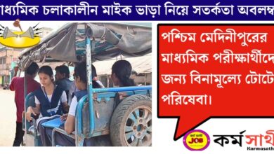Caution regarding microphone rental during (মাধ্যমিক চলাকালীন মাইক ভাড়া নিয়ে সতর্কতা)