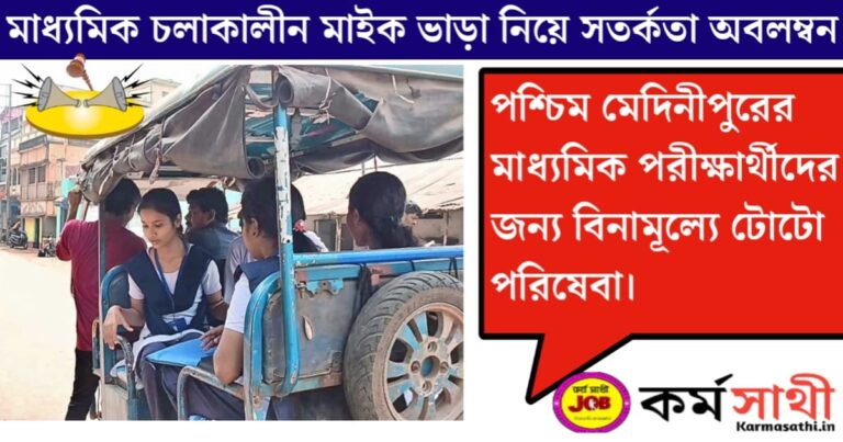 Caution regarding microphone rental during (মাধ্যমিক চলাকালীন মাইক ভাড়া নিয়ে সতর্কতা)