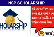 NSP Scholarship(NSP স্কলারশিপ)