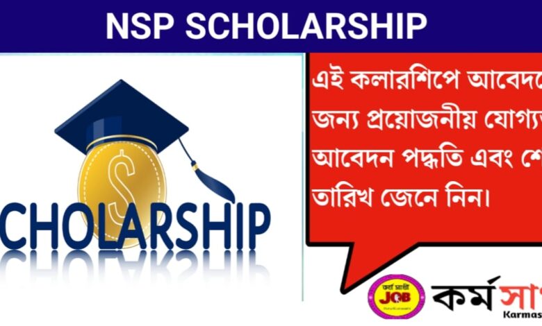 NSP Scholarship(NSP স্কলারশিপ)