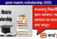 Post Matric Scholarship(পোস্ট ম্যাট্রিক স্কলারশিপ)