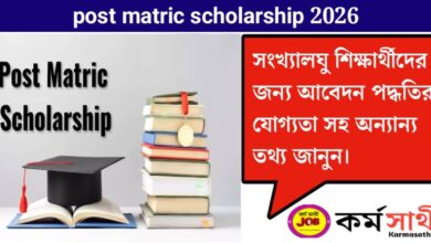 Post Matric Scholarship(পোস্ট ম্যাট্রিক স্কলারশিপ)