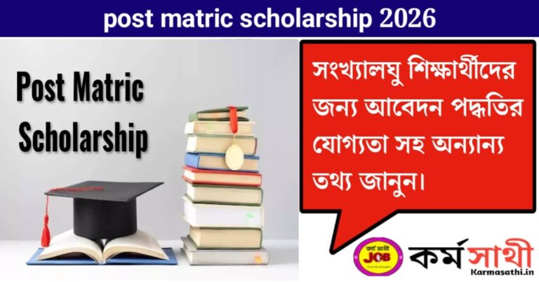 Post Matric Scholarship(পোস্ট ম্যাট্রিক স্কলারশিপ)