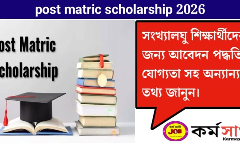 Post Matric Scholarship(পোস্ট ম্যাট্রিক স্কলারশিপ)