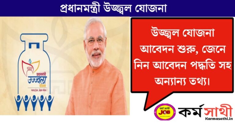 Pradhan Mantri Ujjwala Yojana in 2026(২০২৬ সালে প্রধানমন্ত্রী উজ্জ্বলা যোজনা)