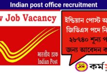 Recruitment for the post of GDS in India Post Office(ইন্ডিয়া পোস্ট অফিসে GDS পদে নিয়োগ)