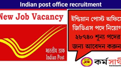 Recruitment for the post of GDS in India Post Office(ইন্ডিয়া পোস্ট অফিসে GDS পদে নিয়োগ)