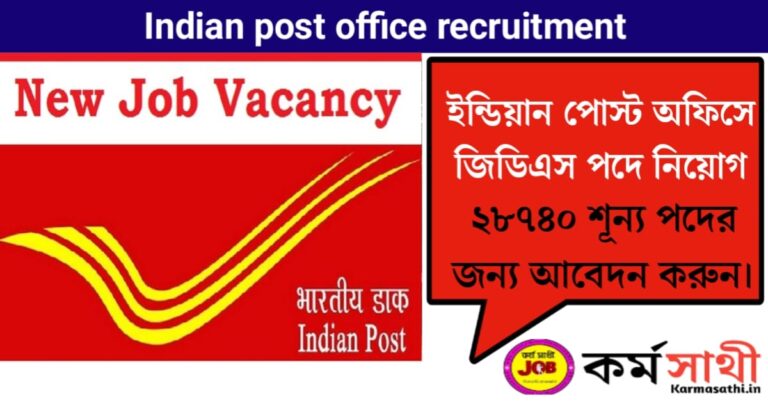 Recruitment for the post of GDS in India Post Office(ইন্ডিয়া পোস্ট অফিসে GDS পদে নিয়োগ)