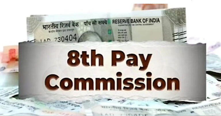 Salary and pension will not increase in the 8th Pay Commission(অষ্টম বেতন কমিশনে বেতন পেনশন বাড়বে না)